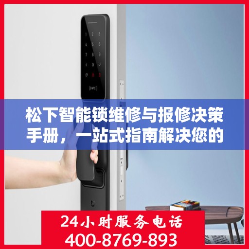 松下智能锁维修与报修决策手册，一站式指南解决您的报修难题