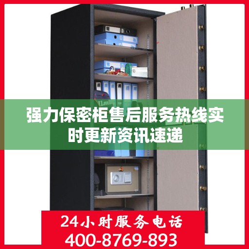 强力保密柜售后服务热线实时更新资讯速递