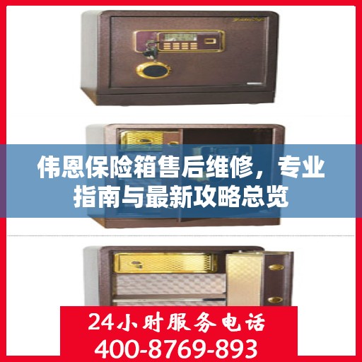 伟恩保险箱售后维修，专业指南与最新攻略总览