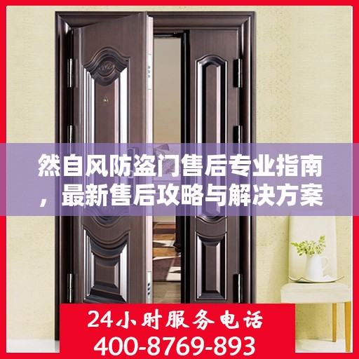 然自风防盗门售后专业指南，最新售后攻略与解决方案