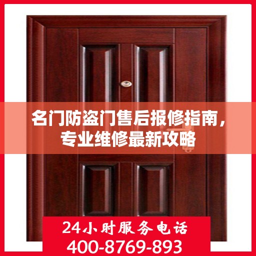 名门防盗门售后报修指南，专业维修最新攻略
