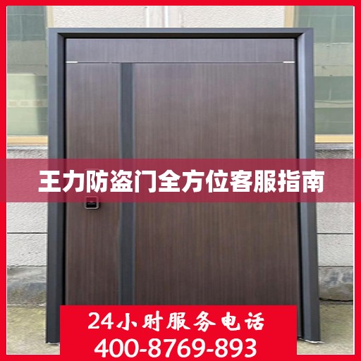 王力防盗门全方位客服指南