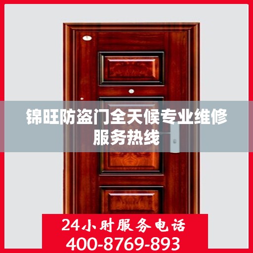 锦旺防盗门全天候专业维修服务热线