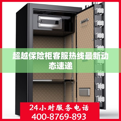 超越保险柜客服热线最新动态速递