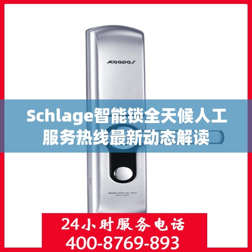 Schlage智能锁全天候人工服务热线最新动态解读