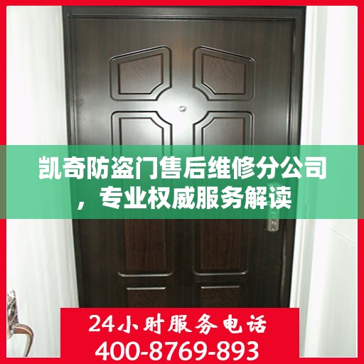 凯奇防盗门售后维修分公司，专业权威服务解读