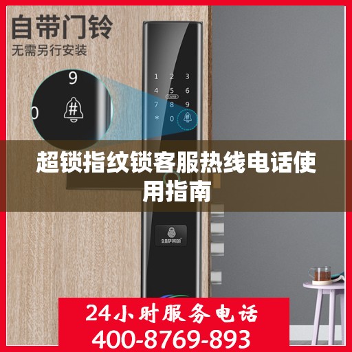 超锁指纹锁客服热线电话使用指南