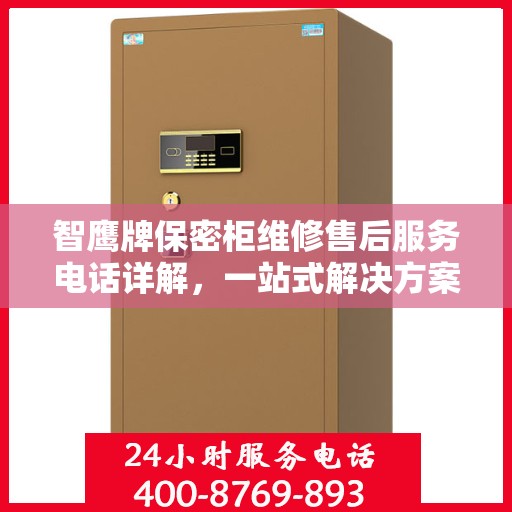 智鹰牌保密柜维修售后服务电话详解，一站式解决方案，让您轻松搞定售后问题