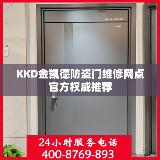 KKD金凯德防盗门维修网点官方权威推荐