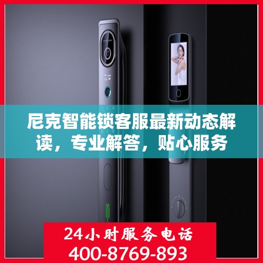 尼克智能锁客服最新动态解读，专业解答，贴心服务