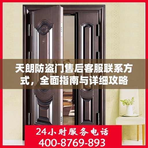 天朗防盗门售后客服联系方式，全面指南与详细攻略