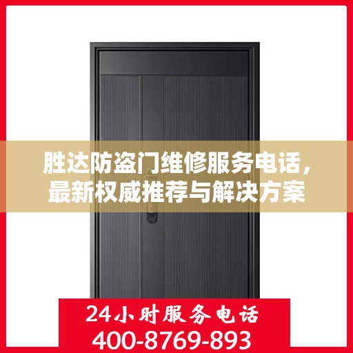 胜达防盗门维修服务电话，最新权威推荐与解决方案
