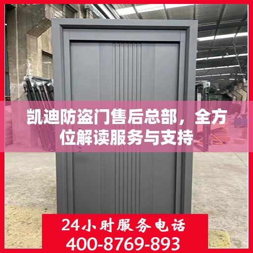 凯迪防盗门售后总部，全方位解读服务与支持