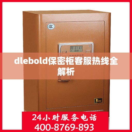 dlebold保密柜客服热线全解析