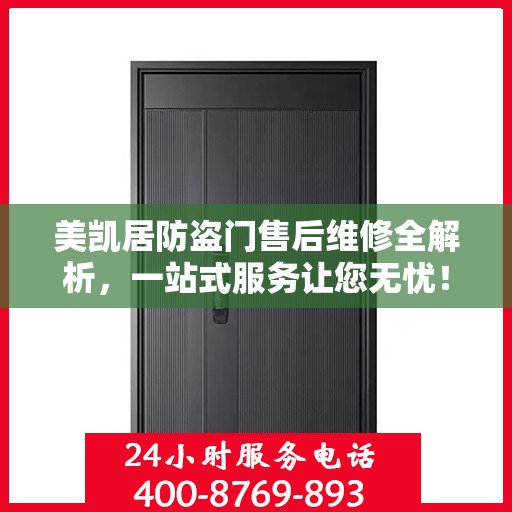 美凯居防盗门售后维修全解析，一站式服务让您无忧！