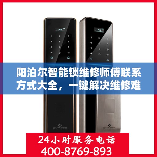 阳泊尔智能锁维修师傅联系方式大全，一键解决维修难题