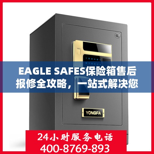 EAGLE SAFES保险箱售后报修全攻略，一站式解决您的维修难题