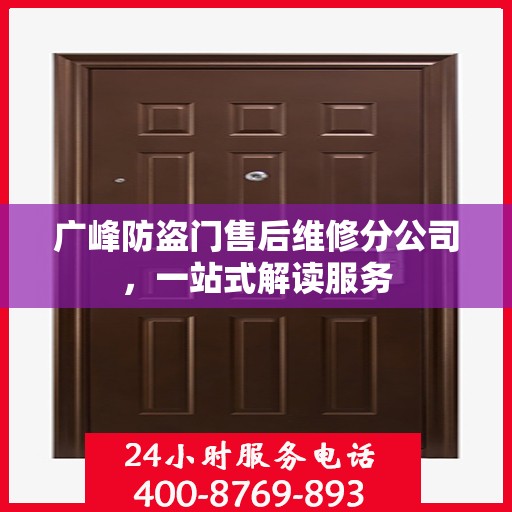 广峰防盗门售后维修分公司，一站式解读服务