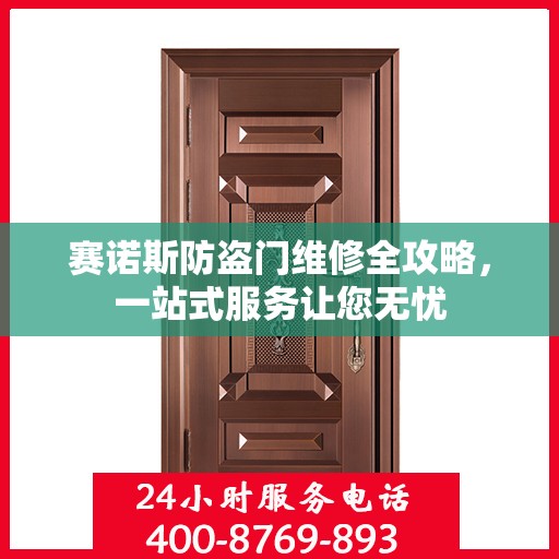 赛诺斯防盗门维修全攻略，一站式服务让您无忧