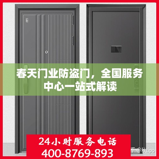 春天门业防盗门，全国服务中心一站式解读