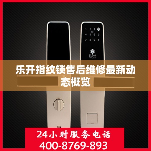 乐开指纹锁售后维修最新动态概览