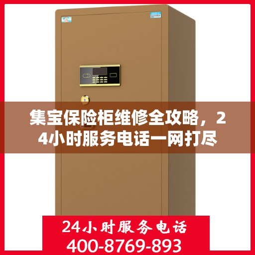 集宝保险柜维修全攻略，24小时服务电话一网打尽