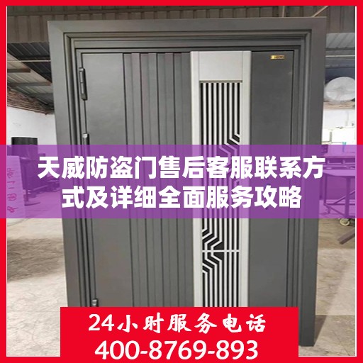 天威防盗门售后客服联系方式及详细全面服务攻略