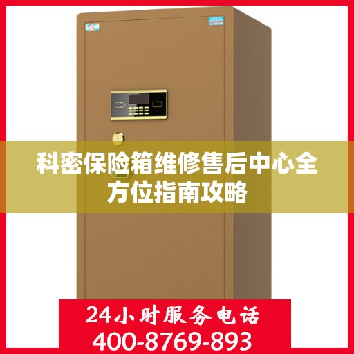 科密保险箱维修售后中心全方位指南攻略