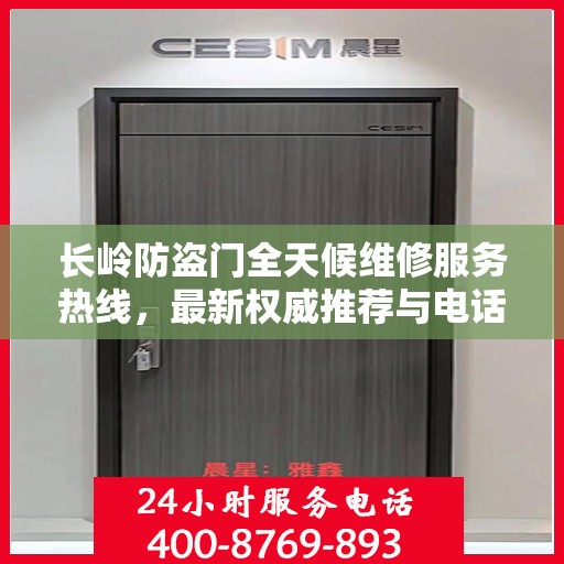长岭防盗门全天候维修服务热线，最新权威推荐与电话汇总
