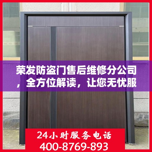 荣发防盗门售后维修分公司，全方位解读，让您无忧服务体验