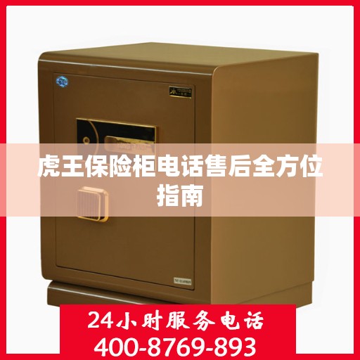 虎王保险柜电话售后全方位指南
