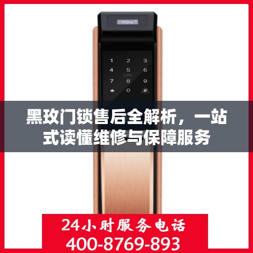 黑玫门锁售后全解析，一站式读懂维修与保障服务