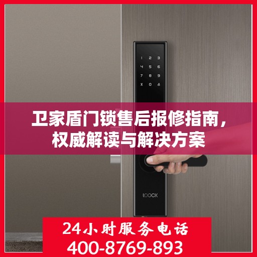 卫家盾门锁售后报修指南，权威解读与解决方案
