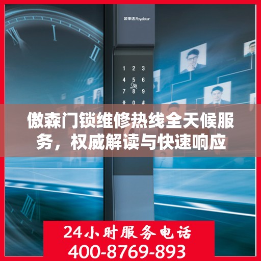 傲森门锁维修热线全天候服务，权威解读与快速响应