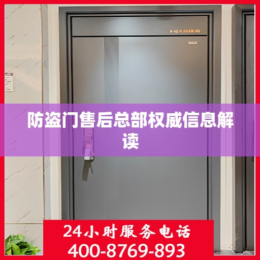防盗门售后总部权威信息解读
