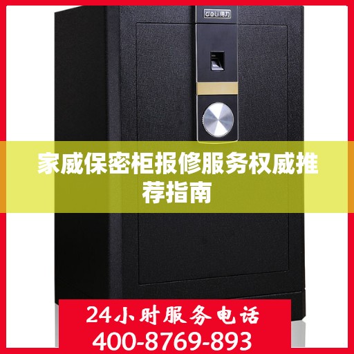家威保密柜报修服务权威推荐指南