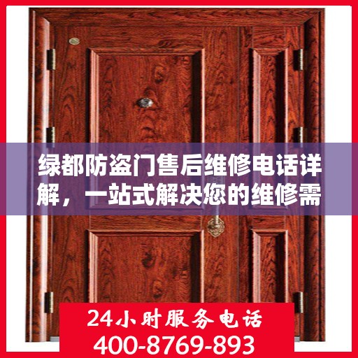 绿都防盗门售后维修电话详解，一站式解决您的维修需求