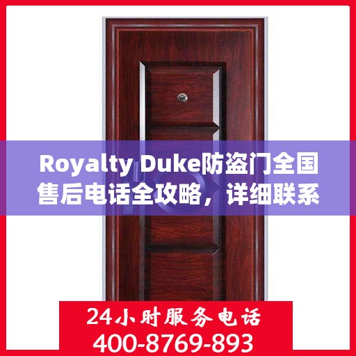 Royalty Duke防盗门全国售后电话全攻略，详细联系方式一网打尽