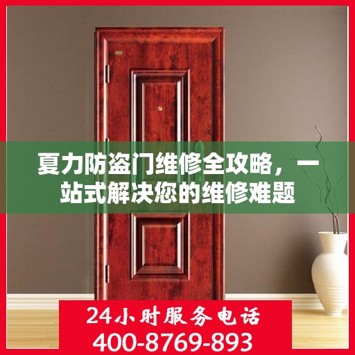 夏力防盗门维修全攻略，一站式解决您的维修难题