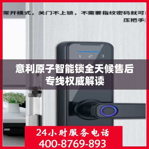 意利原子智能锁全天候售后专线权威解读