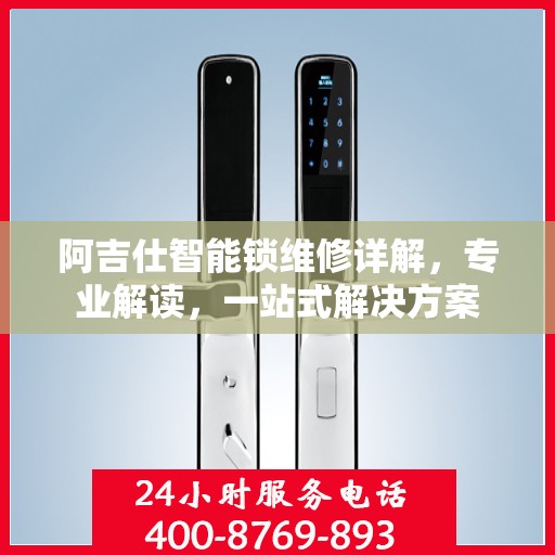 阿吉仕智能锁维修详解，专业解读，一站式解决方案