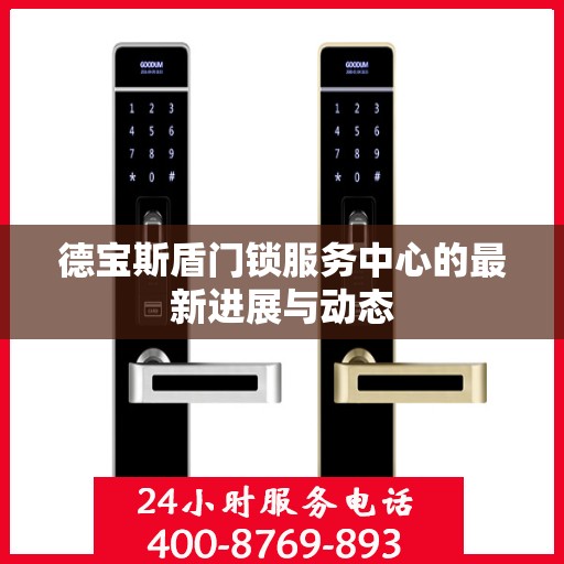 德宝斯盾门锁服务中心的最新进展与动态