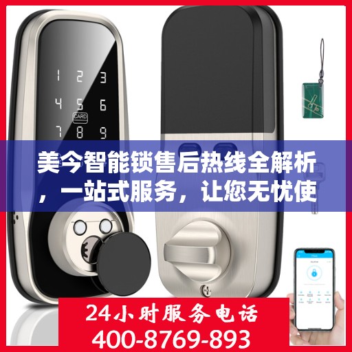 美今智能锁售后热线全解析，一站式服务，让您无忧使用智能锁！