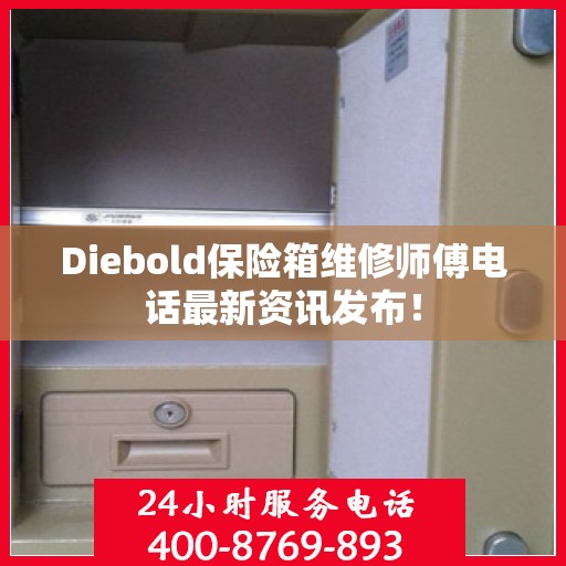 Diebold保险箱维修师傅电话最新资讯发布！