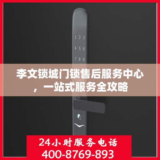 李文锁城门锁售后服务中心，一站式服务全攻略