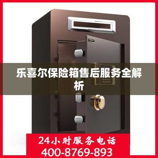 乐喜尔保险箱售后服务全解析