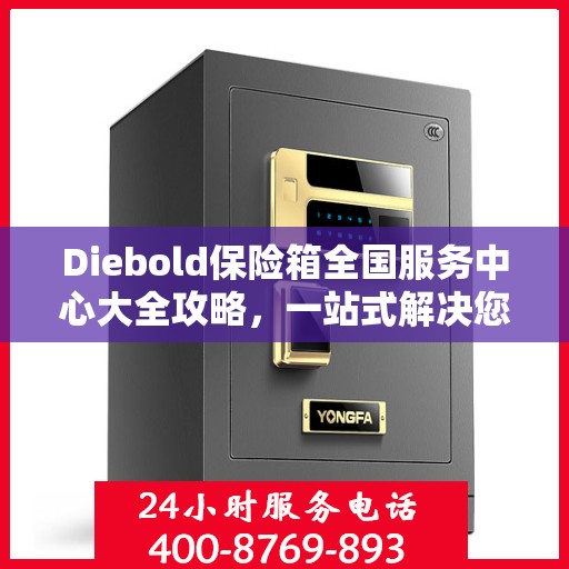 Diebold保险箱全国服务中心大全攻略，一站式解决您的安全与售后需求
