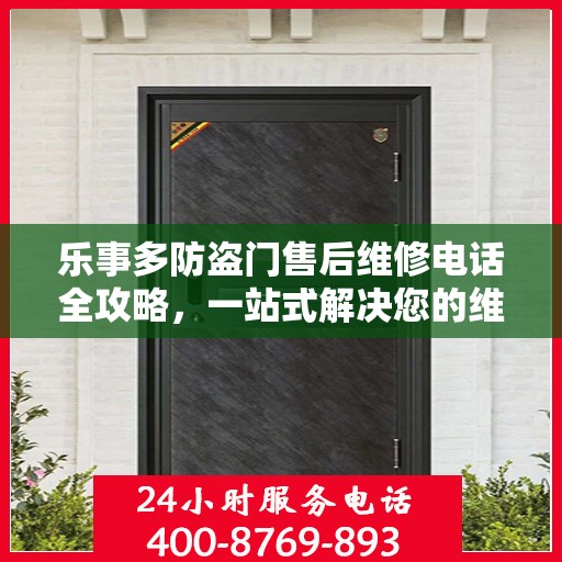 乐事多防盗门售后维修电话全攻略，一站式解决您的维修需求