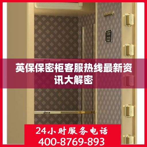 英保保密柜客服热线最新资讯大解密