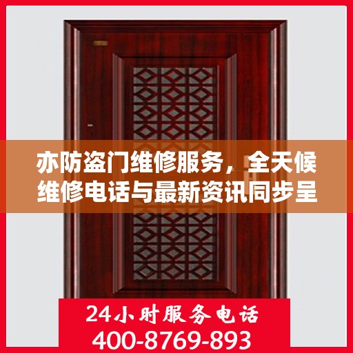 亦防盗门维修服务，全天候维修电话与最新资讯同步呈现